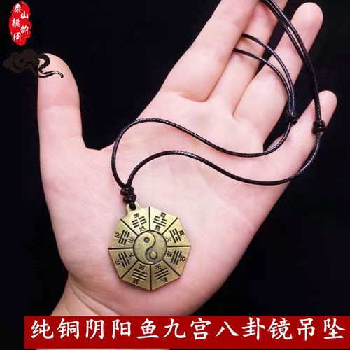 纯铜阴阳鱼九宫八卦镜吊坠护身符太极图男女项链2023本命年