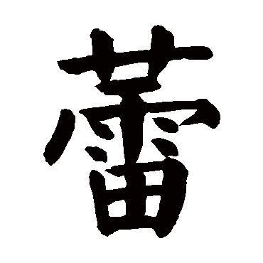 蕾是什么意思 蕾字五行属什么