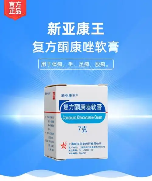 复方酮康唑软膏(新亚康王)
