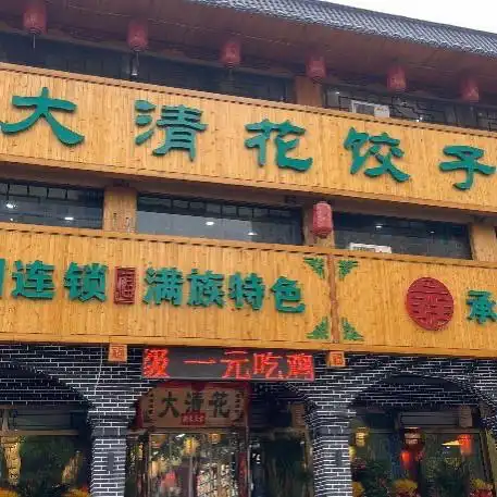 大清花饺子城图片
