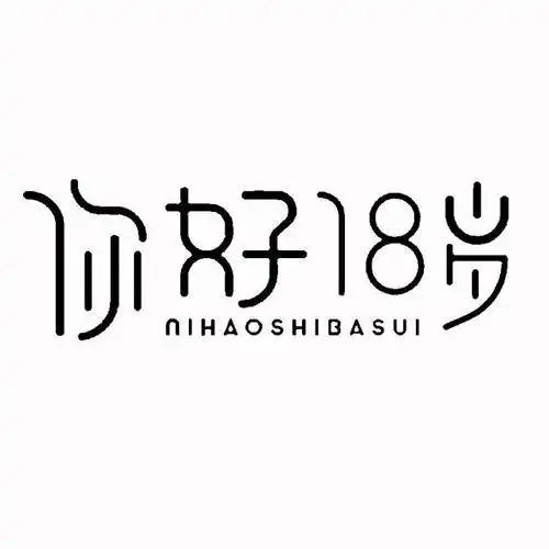 商标文字你好18岁 nihaoshibasui商标注册号 50462502,商标申请人威海