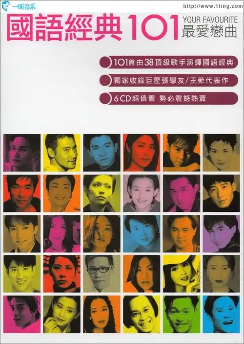 专辑封面:国语经典101 最爱恋曲