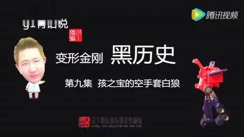 g1黑历史第九集 孩之宝的空手套白狼_标清
