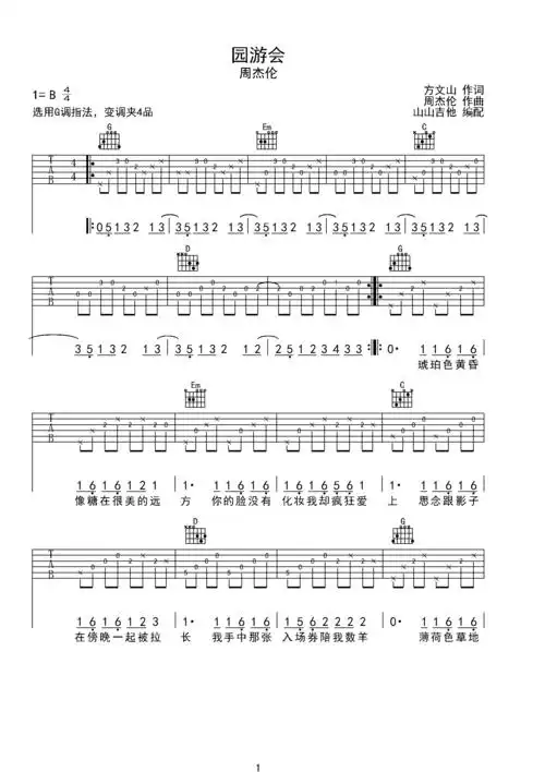 园游会弹唱