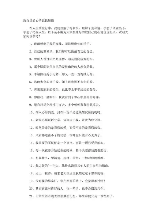 致自己的心情说说短语