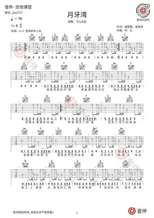 月牙湾吉他谱 飞儿乐团 c调高清弹唱谱