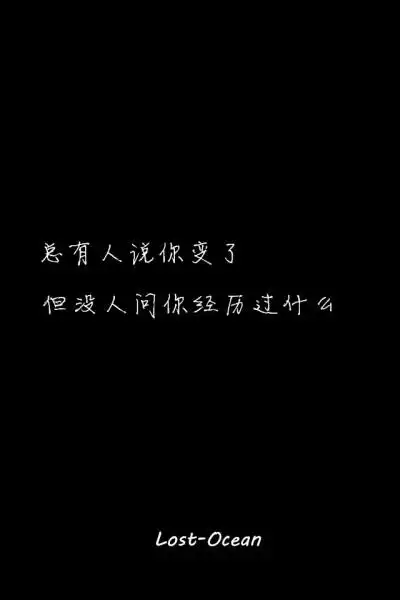 文字壁纸 伤感 哲理 唯美 意境 萌 二次元 文字 lost-ocean 异色瞳