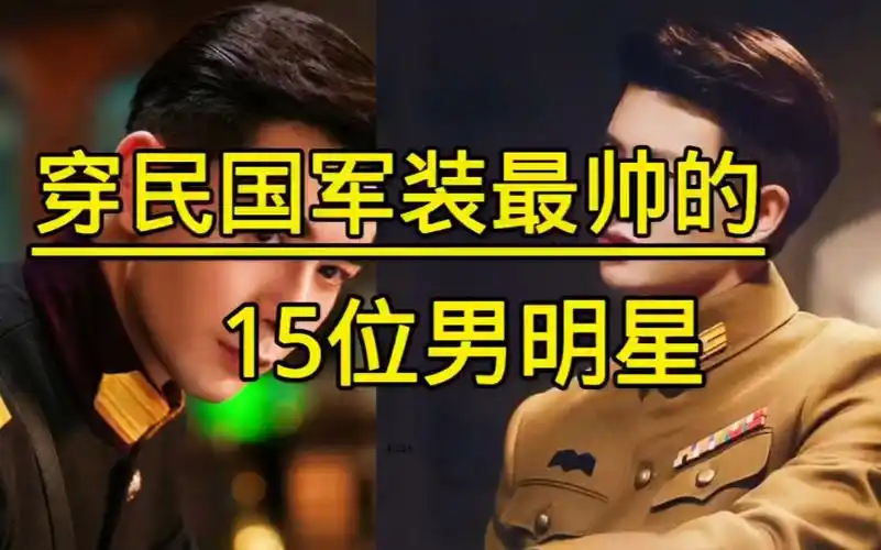 穿民国军装最帅的十五位男明星,个个英姿飒爽,你最喜欢哪位?
