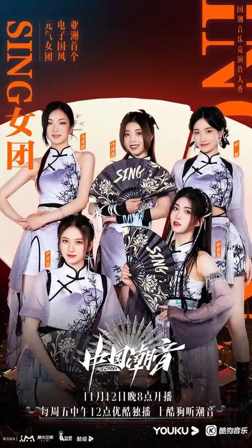国潮音乐竞演节目《中国潮音》正式官宣 sing女团表现引人期待_组合