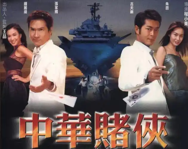 中华赌侠 (2000)【hdtv720p国语中字&dvdrip国粤双语】