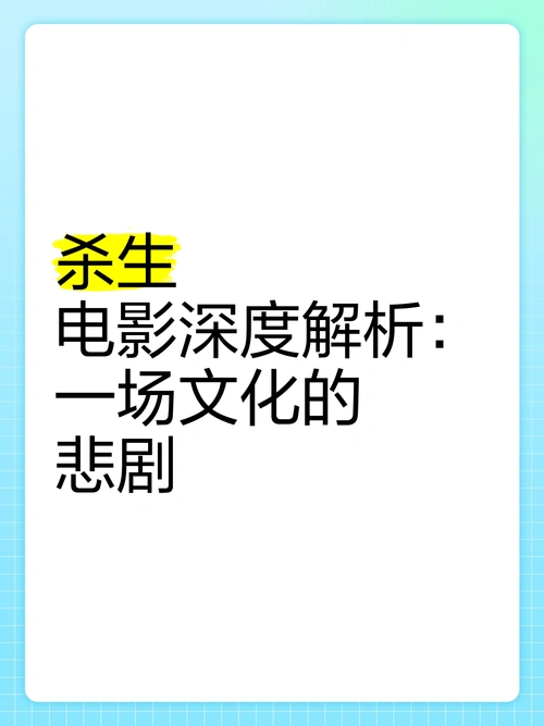 🎬《杀生》电影深度解析:一场文化的悲剧