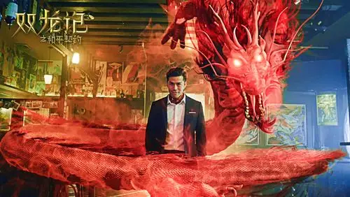 双龙记之和平契约今日上线龙形真魂现身驱邪大战一触即发