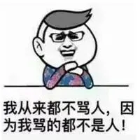 骂人表情包图片大全【点击鼠标右键下载】