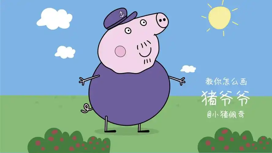 105. 教你怎么画猪爷爷(小猪佩奇)_腾讯视频