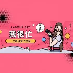 我忙得没有了时间