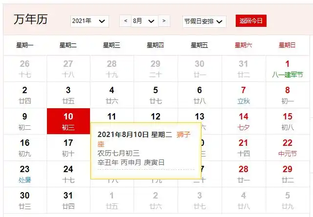 2021年8月10日是什么日子2021年8月10日有什么节日