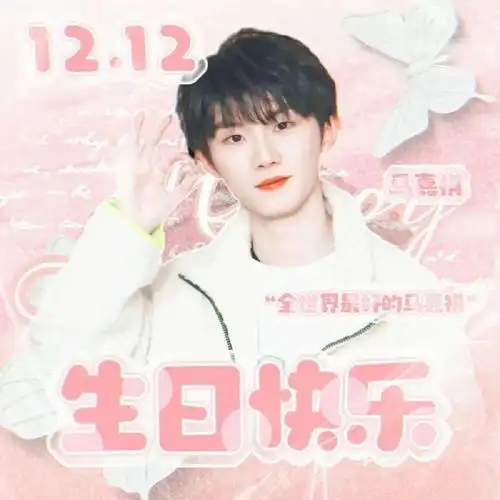 马嘉祺20岁生日快乐