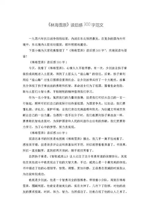 《林海雪原》读后感300字范文.doc 4页