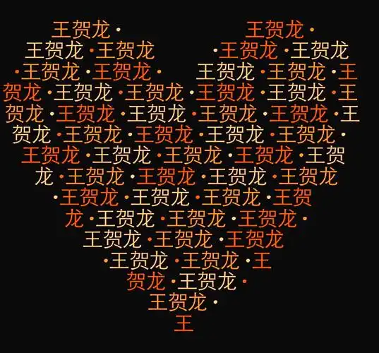 谁能给我做和带字的心形图片,名字王贺龙