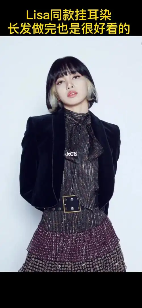 lisa同款挂耳染长发做完也很好看的