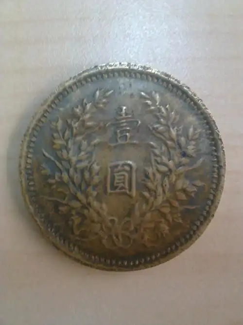 中华民国三年袁大头铜币壹圆,是不是真的?现价值多少?