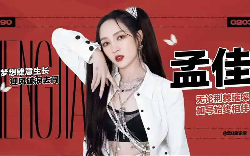 【孟佳资讯博】孟佳《乘风破浪的姐姐》应援视频