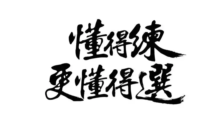 懂得练更懂得选