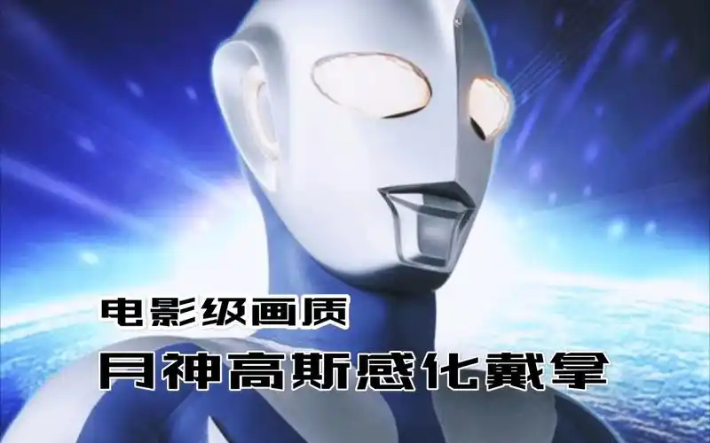 月神高斯无伤感化戴拿奥特曼格斗进化3高斯篇02