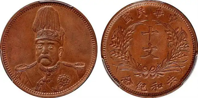 1912年袁世凯像共和纪念小面像版十文铜币1912年袁世凯像共和纪念小面