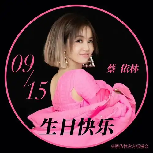 蔡依林生日快乐