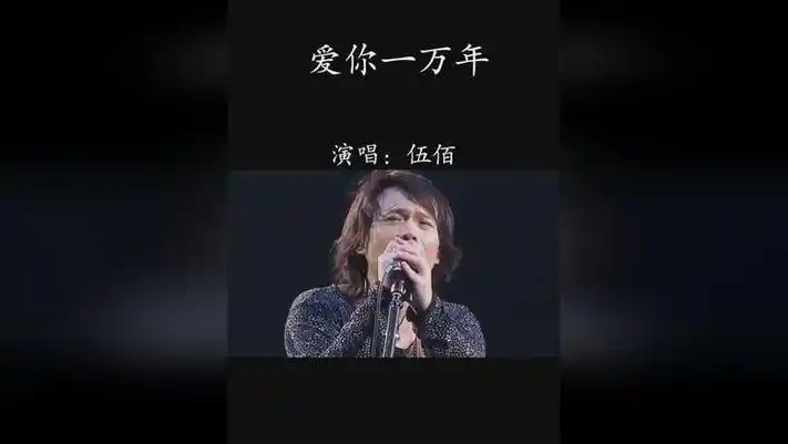 爱你一万年,经典老歌