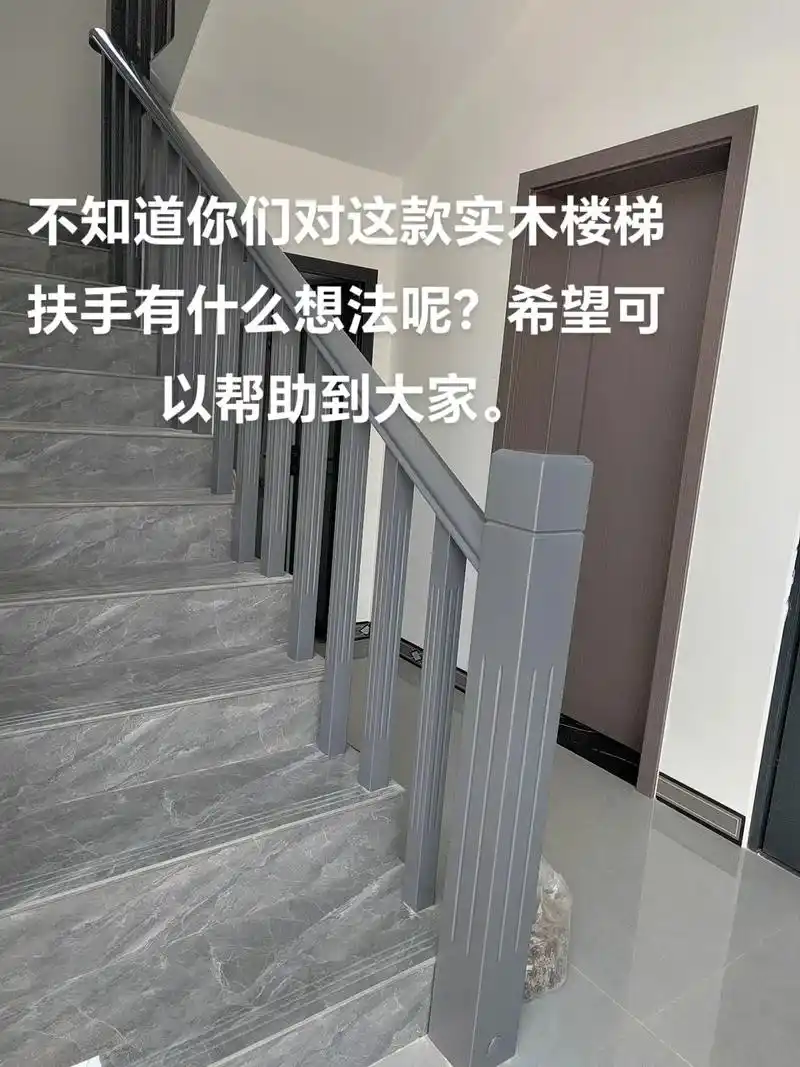 这款楼梯扶手采用的是时尚的灰色设计,充满现代气息.以实木作为原材料