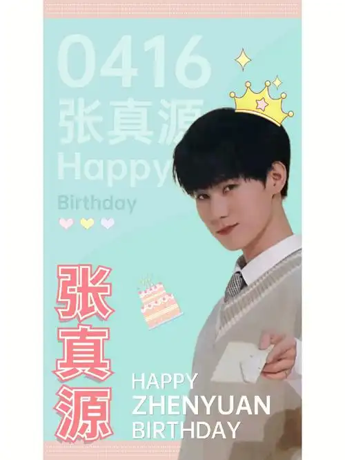 张真源生日快乐