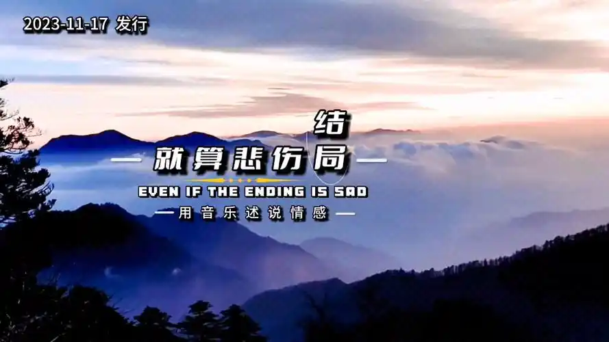 习惯了爱你,习惯了想你,习惯了有你!就算悲伤结局!