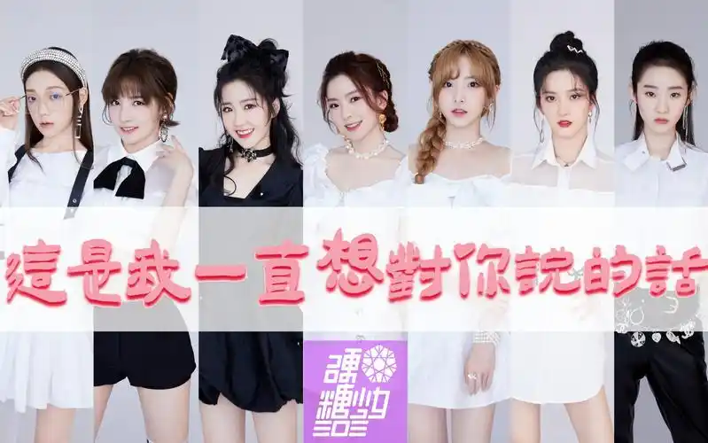 这是我一直想对你说的话硬糖少女303团粉在哪