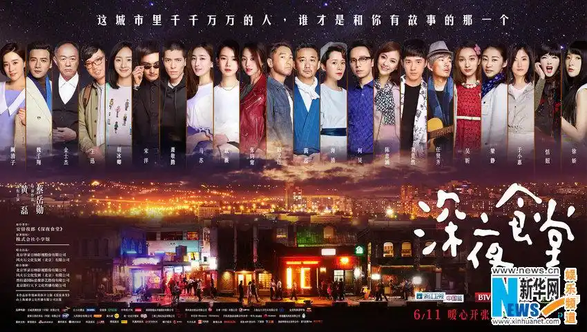 "深夜食堂"群星海报 黄磊集结数十位食客疗愈人心-广西新闻网