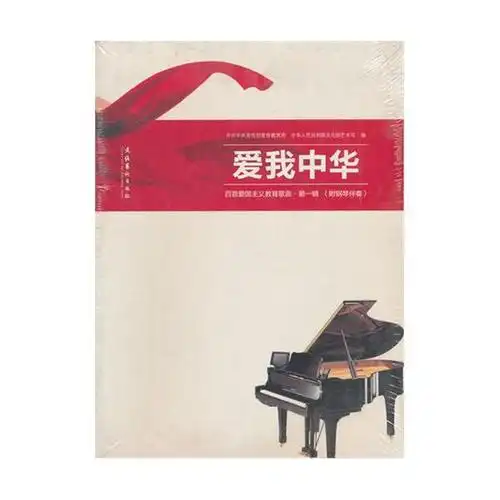 爱我中华(百首爱国主义教育歌曲第1辑附钢琴伴奏)