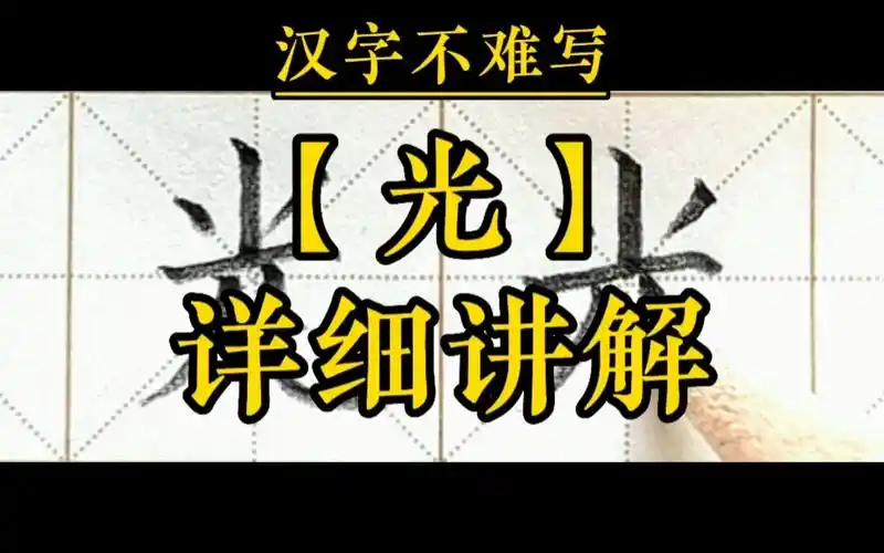 【光】和组词【光明】的书写.一年级下册语文课文8《静夜思》生字