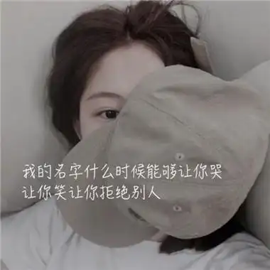 文字头像2021女生超拽霸气图片大全简单粗暴我就是王道