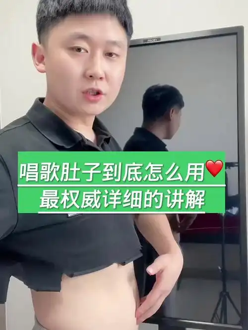 唱歌肚子到底怎么用,最权威详细的讲解!