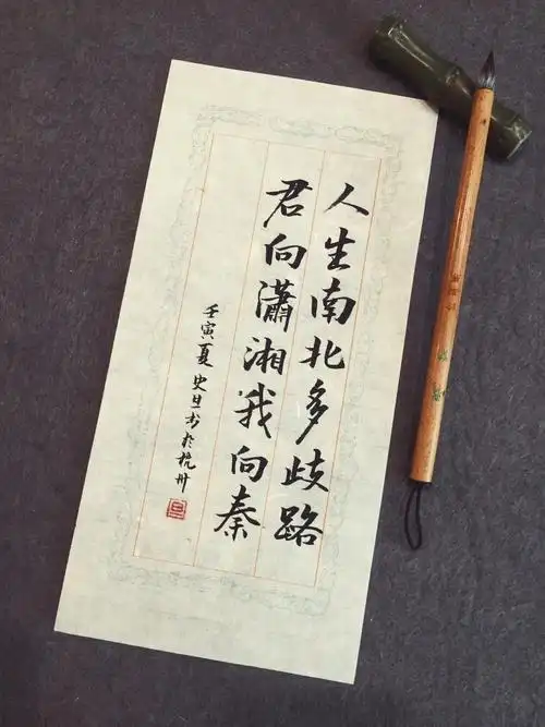 手写文案/毛笔行楷人生南北多歧路,君向潇湘我向秦.