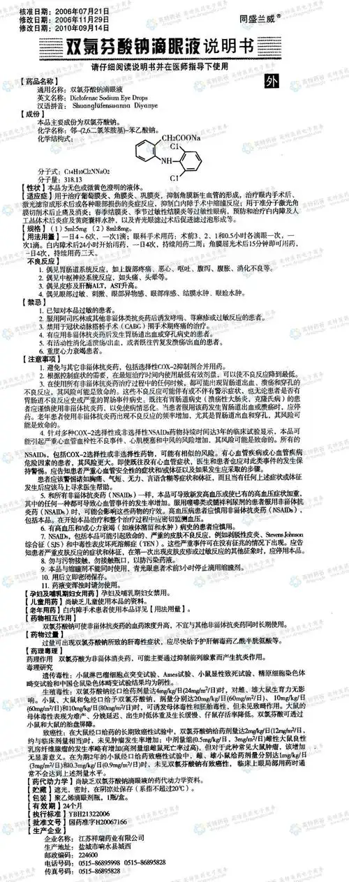 双氯芬酸钠滴眼液--药品|价格|滴眼液|药品说明书|包装|处方药|生产