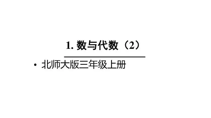三年级上册数学数与代数北师大版