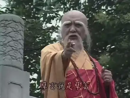 孽畜就是孽畜 - 《新白娘子传奇》法海表情包 67