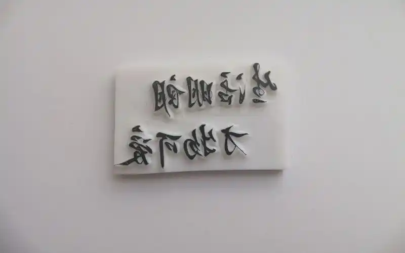 橡皮章生活明朗万物可爱字章留白