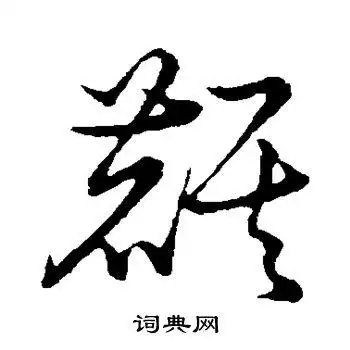 麒字草书写法_麒草书怎么写好看_麒书法图片_词典网