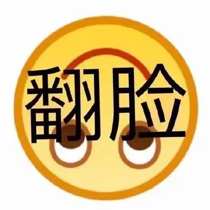翻脸 - 一波emoji绘文字表情包_emoji表情
