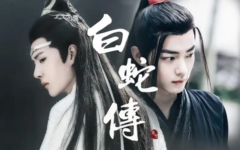 博君一肖白蛇传白公公和许羡的绝美爱情以及金山怎么又淹了