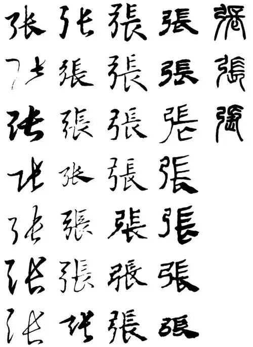 学书法(78):"张"字怎么写
