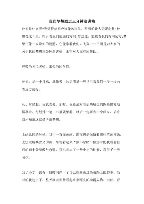 2021我的梦想励志三分钟演讲稿